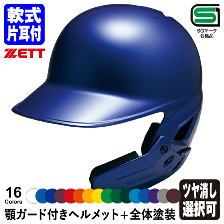 楽天市場】＜受注生産＞ゼット（ZETT） 軟式打者用顎ガード付き  