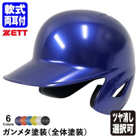 ＜受注生産＞ゼット（ZETT） 軟式打者用ヘルメット 両耳付き ガンメタ塗装 全体塗装 カラーオーダー つや消し選択可 BHL380 BHLP10 BKAKOGM 10%OFF 野球