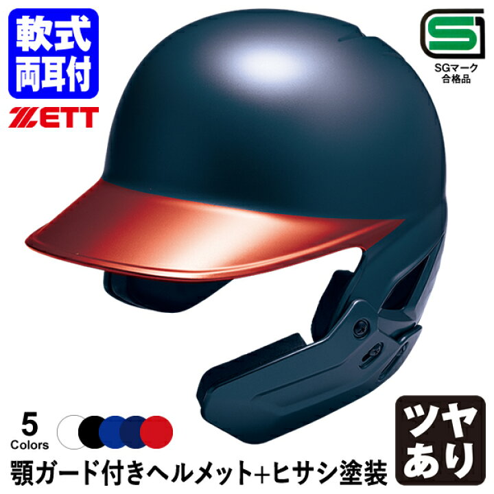 楽天市場】＜受注生産＞ゼット（ZETT） 軟式打者用顎ガード付き 