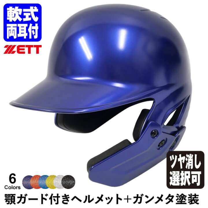 楽天市場】＜受注生産＞ゼット（ZETT） 軟式打者用顎ガード付き 