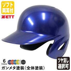 ＜受注生産＞ゼット（ZETT） ソフトボール打者用ヘルメット 両耳付き ガンメタ塗装 全体塗装 カラーオーダー つや消し選択可 BHL580 BHLP10 BKAKOGM 10%OFF