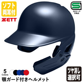 ＜受注生産＞ゼット（ZETT） ソフトボール打者用顎ガード付きヘルメット BHL580AG BKAKOAG 両耳付き つや消し選択可 フェイスガード