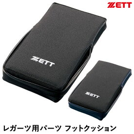 ゼット（ZETT） BLL51 フットクッション 2個1組 レガーツ用パーツ 野球 2025SS