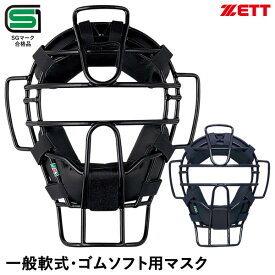 ゼット（ZETT） BLM4190 一般軟式・ゴムソフトボールキャッチャー用マスク 固定スロートガード付き SGマーク合格品 野球 2025SS