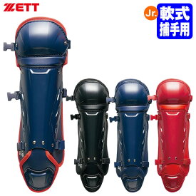 ゼット（ZETT） BLL7430 ジュニア軟式キャッチャー用レガーツ ダブルカップ ワンタッチバックル式 レガース レガーズ 野球 2026SS