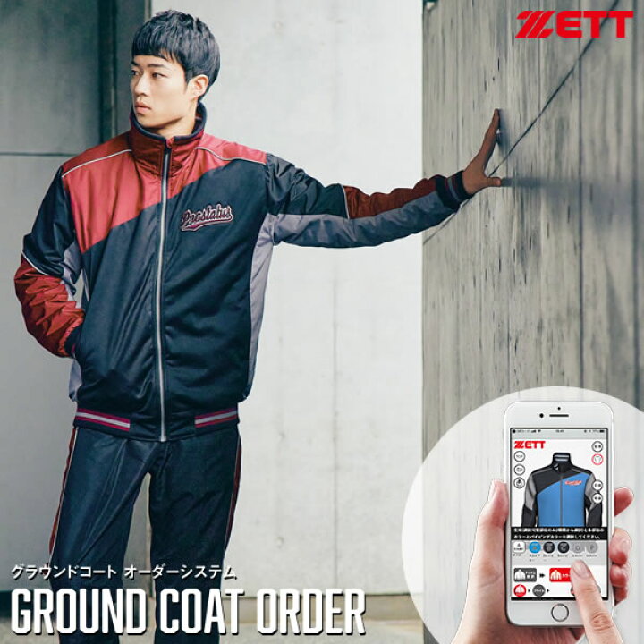 楽天市場】＜受注生産＞ゼット（ZETT） グラウンドコート オーダー 