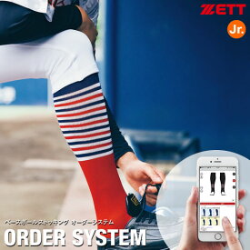 ＜受注生産＞ゼット（ZETT） ジュニア用ベースボールストッキング オーダーシステム ストッキング オーバーストッキング フラットストッキング オーダーシミュレーション チームオーダー 10%OFF 野球