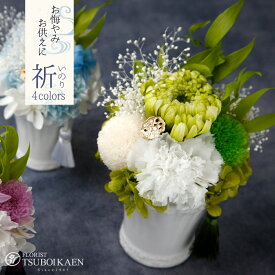 「 祈 -いのり- 」プリザーブドフラワー アレンジ枯れない花　お供え お彼岸 供花 お悔やみ 仏事法事 命日 一周忌　法要 メモリアル　贈り物 花　メッセージカード付【坪井花苑】