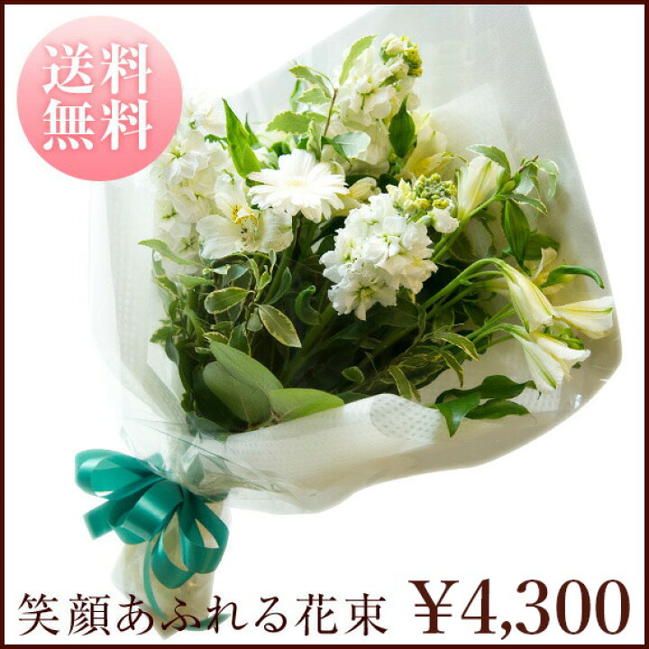 楽天市場 笑顔あふれる花束 スタンダードタイプ Natural White ナチュラルホワイト 白グリーン系 花 花束 プレゼント ギフト 誕生日 記念日 アニバーサリー 結婚 送別 おしゃれ ナチュラル 花言葉 オリジナル メッセージカード付 送料無料 坪井花苑 坪井花苑shop