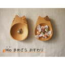 送料無料 メール便 豆皿 おすわり Mioシリーズ ネコ 猫グッズ ネコグッズ 食器 お皿 木製 可愛い かわいい カワイイ 皿 猫雑貨 ネコ雑…