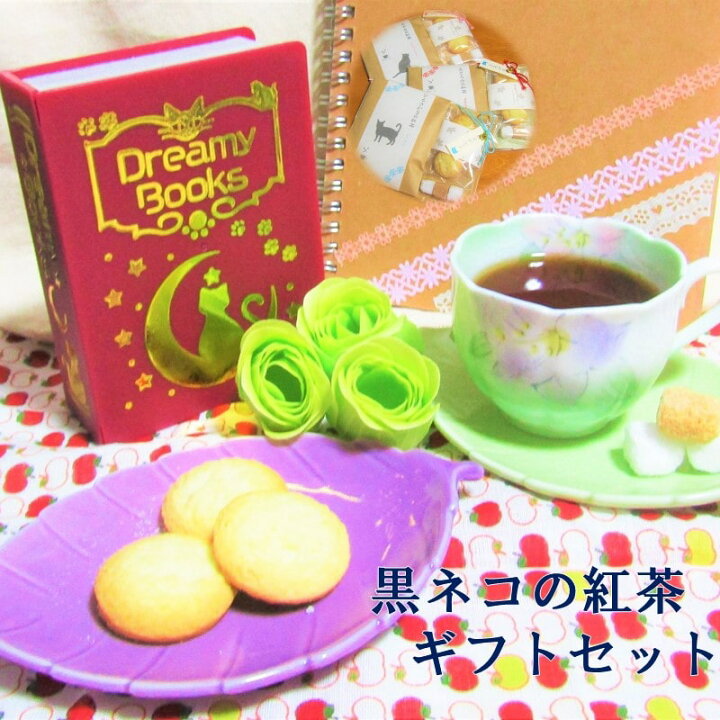 楽天市場 バレンタイン 紅茶 クッキー セット ギフト かわいい 猫 お菓子食べ物 おしゃれ ティーバッグ 送料無料 黒ネコの紅茶 ダージリン アールグレイ ブレックファースト ロイヤルミルクティー 豆乳クッキー シュガー 角砂糖 可愛い ネコ雑貨のお店 笑顔のつぼみ