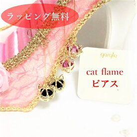 ピアス レディース ゴールド ガーグル gargle cat flame ネコ ねこ 猫 猫グッズ ギフト プチギフト プレゼント 雑貨 可愛い かわいい ネコグッズ メール便