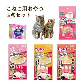 子猫 おやつ 子猫用 チュール 5個 セット 子ねこ 猫 メール便 とろリッチ プレゼント 手土産 離乳から12ヶ月 ちゃおちゅーる チャオチュール チャオちゅーる 総合栄養食 キャットフード ちゃおチュール チャオちゅ〜る まぐろ とりささみ 猫用品 ネコ用品