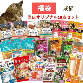 猫 福袋 19点 セット フード 多頭飼い キャットフード パウチ 詰め合わせ デンタルケア 歯みがき 無添加良品 おやつ ウェット かりかり ミルク サーモン ささみ ねこ ネコ