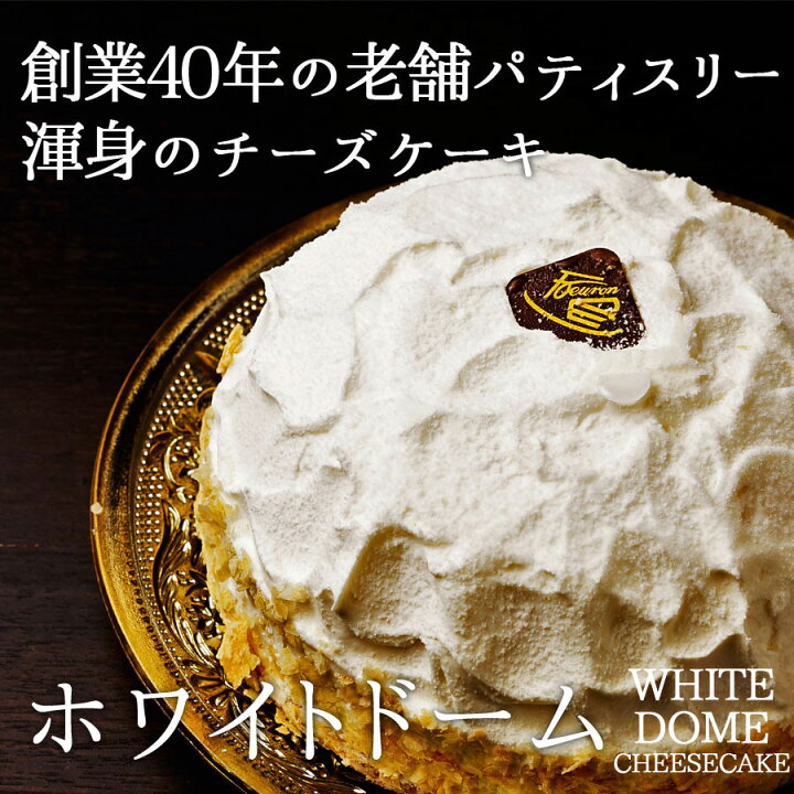 楽天市場 ホワイトドーム チーズケーキ敏腕パティシエが贈る美味しいチーズケーキ ツボナキッチュ スイーツのお店
