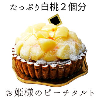 楽天市場 お姫様のピーチタルト ジューシーな果汁滴る白桃まるまる２個使用 ピーチどっさり山盛りタルト ツボナキッチュ スイーツのお店