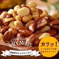 あめがけナッツミックス スイーツ 送料無料 お試し アーモンド カシューナッツ マカダミアナッツ ピーカ…