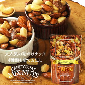 お試しあめがけナッツミックス150g　飴がけ　アーモンド　カシューナッツ　マカダミアナッツ　ピーカンナッツ　送料無料　※レター便発送／代金引換不可