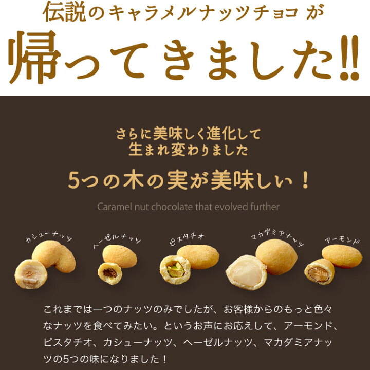 楽天市場 5つの木の実のチョコレート お試し 110g キャラメルナッツチョコミックスアーモンド ピスタチオ カシューナッツ マカダミア ヘーゼルナッツ の5つのナッツをホワイトチョコとキャラメルパウダーでコーティングした絶品チョコボール ツボナキッチュ