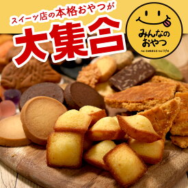 13種類から選べる みんなのおやつ お試し 送料無料 スイーツ 焼菓子 ナッツ クッキー フロランタン ガレット たい焼き フィナンシェ