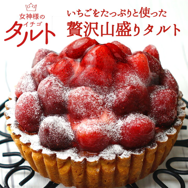 楽天市場】女神様のストロベリータルト 4.5号 タルト スイーツ ケーキ 