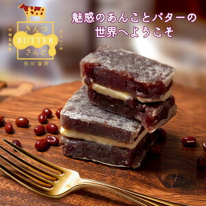 きんつバターさんど 10個 送料無料 きんつば 和菓子 バターサンド ギフト 贈り物 お祝い ツボナキッチュ