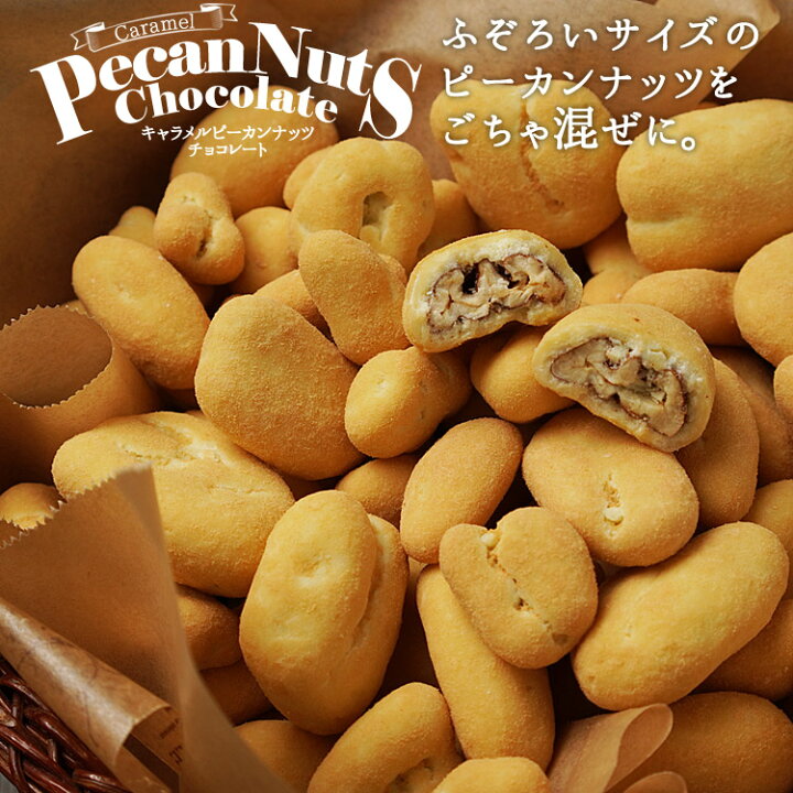 楽天市場 キャラメル ピーカンナッツ チョコレート 110g お試しサイズふぞろいだから出来るこの価格 ペカンナッツ 訳あり ふぞろい ナッツ クーベルチュール チョコボール バレンタイン 義理チョコ 友チョコ 自分チョコ 家チョコ ツボナキッチュ スイーツのお店