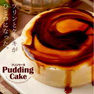 プリンケーキ 　5号 プリン スイーツ ギフト プレゼント 誕生日 贈り物 洋菓子 ケーキ