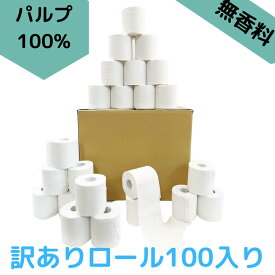 トイレットペーパー 　 訳ありロール100個【1651】【まとめ買い】/ パルプ　日本製　業務用　アウトレット