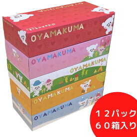 ティッシュ おやまくま 春夏秋冬 60箱（5箱×12セット）1箱（150組）/【まとめ買い】/ パルプ100%/ 日本製 / ケース買い/150組/箱