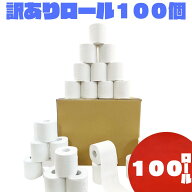 トイレットペーパー 訳ありロール100個【1701】【まとめ買い】 日本製/業務用