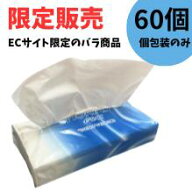 【訳あり】ソフトパックティッシュ　150Wバラ60個入り　パルプ100%　日本製　箱なし　ティッシュ　ソフト…