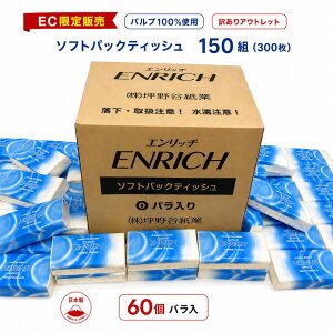 【訳あり】エンリッチ ソフトパックティッシュ 150組 300枚 60個 バラ ケース販売 ティッシュペーパー 箱なし 