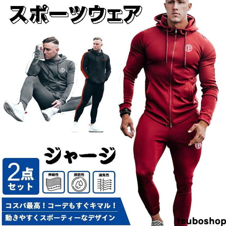 楽天市場 スポーツウエア メンズ 2点セット 春 ジャージ スウェット ウォーキングウェア トレーニングウエア ランニングウェア ヨガウェア ジム 速乾 吸汗 ダイエット アウトドア セットアップ レギンスパンツ パーカー 大きいサイズ 上下セット 3色入 父の日 プレゼント