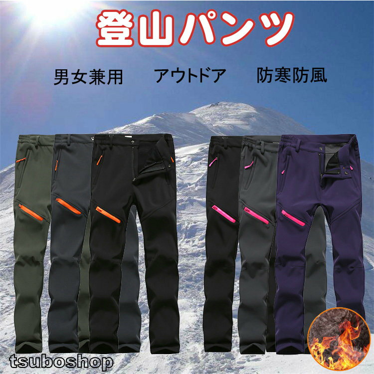 登山パンツ メンズ 裏起毛 トレッキングパンツ レディース 冬用 暖かい 防寒ズボン 撥水 多機能 ロングパンツ アウトドア スキー 登山 釣り 自転車 キャンプ 作業用 防風防寒 冬用パンツ 暖房パンツ 男女兼用