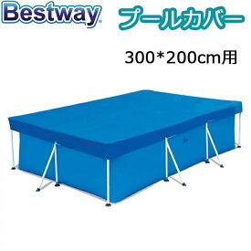 BESTWAY プール カバー 大型 プールカバー 防塵300×200cm用 ビニールプール 大きい ファミリープール 水道代 節約 送料無料 INTEX適用 INTEXプールカバー