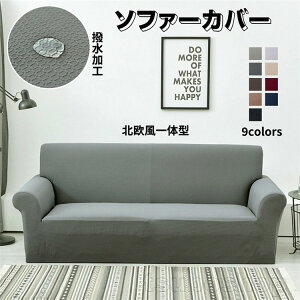 ソファカバー 撥水 1人掛け 2人掛け 3人掛け 4人掛け 替えカバー ソファーカバー 肘付き 肘なし ソファーシーツ 北欧風 厚手 一体型 縦横弾力 伸縮素材 伸び良く ストレッチ フィットタイプ