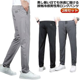 接触冷感 アイスシルクパンツ 通気 【2枚セット】 大きいサイズ メンズ ジップポケットつ ロングパンツ 冷感パンツ 夏 涼しい ウエストゴム 薄手