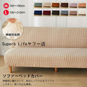 ソファベッドカバー 2人掛け 3人掛け ソファーカバー 肘なし ストレッチ 北欧 シアサッカー生地 160?190cm 190?210cm ソファーベッドカバー フィット感