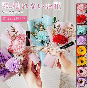 ミニブーケ 母の日 カーネーション ソープフラワー フレグランス 花束 1輪 ひまわり 枯れない花 花 造花 石鹸花 プレゼント ギフト 贈り物 お祝い