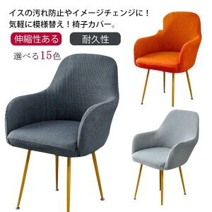 肘付き対応 椅子カバー 背もたれ イスカバー イスフルカバー チェアカバー ストレッチ 北欧 伸縮 洗える イス いすカバー ダイニングチェアカバー