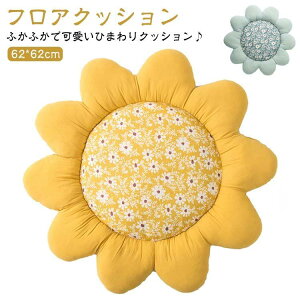 62*62cm チェアクッション サンフラワー ひまわり 抱き枕 クッション 花型 フラワー 62*62cm フロアクッション 椅子 クッション 座布