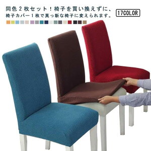 ダイニングチェアカバー イスカバー ストレッチ 2枚セット チェアカバー 背もたれ 椅子カバー フィット 伸縮布 座椅子カバー 北欧 厚手 無地 洗え