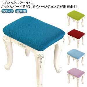 防塵カバー オットマンカバー ハイスツールカバー 2枚入 イスカバー いすカバー ピアノベンチカバー 高級感 スクエアスツール おしゃれ 柔らかい 北