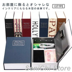 ナンバーロック 辞書型金庫 おしゃれ ブック 隠し金庫 貴重品 貯金箱 キーロック 鍵 おもしろグッズ インテリア 貯金箱 へそくり 洋書型 家庭用金
