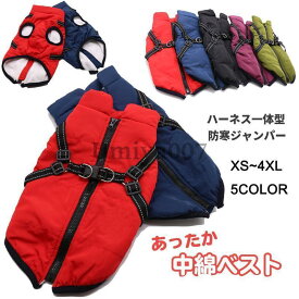 犬服 犬 ジャケット ハーネス 冬 小型犬 中型犬 犬の服 防寒着 ドッグウェア ハーネス一体型ジャンパー コート 撥水 ベスト オシャレ 重ね着 厚手 防寒対策 暖か