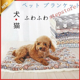 ペット ブランケット 毛布 暖かい お昼寝 犬猫ペット用 軽い 両面 マット 洗える 防寒 冷房対策 四季適用 犬用品 猫用品 ペット用品 寝具 保温
