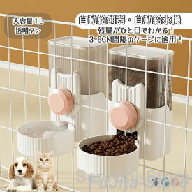 ペット自動給餌器 食器 ペット給餌機 自動餌やり機 自動給水器 ケージ 固定 吊り下げ式 お留守番対応 犬 猫 餌入れ えさ皿 水飲み 転倒防止 掛ける 取り外し可能