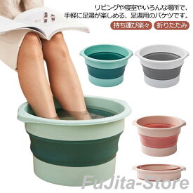 折りたたみ フットバス 足湯 足浴 足浴器 足浴バケツ 足の冷え対策 バケツ 折り畳み 持ち運び楽々 フットケア バスケット 足浴 在宅介護 看護 あ