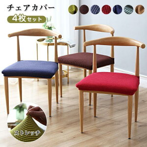 チェアカバー 4枚セット 椅子カバー 座面カバー 超ストレッチ 伸縮素材 フィット感 座面用カバー シートカバー 座布団 かけるだけ 無地 北欧 ホテル用 家庭用